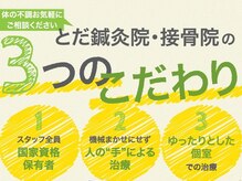 とだ鍼灸院 接骨院