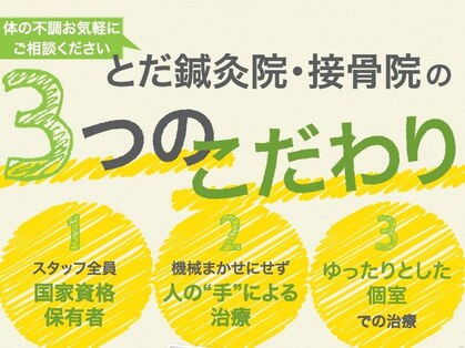 とだ鍼灸院 接骨院の写真