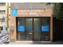 しらとりスポーツサポートマッサージ 鍼灸院 神田/外観/マッサージ鍼灸/整体