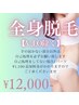 【光脱毛（Ｖ，Ｉ，Ｏ除く）】80分¥12,000/都度払い◎/お得な回数券も有