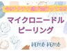【人気No.1】肌ケアに!マイクロニードルピーリング