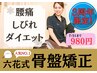 冬の大感謝祭★体験会☆腰痛・姿勢改善【骨盤矯正】8,000円→980円