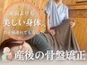 【ママさん必見★】産後骨盤矯正/腰痛,骨盤開き,歪み,ぽっこりお腹改善¥3500