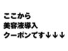 ここから美容液導入クーポンです↓↓