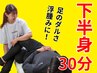 初回限定割引!下半身ストレッチ30分¥4,150→【¥2,130】