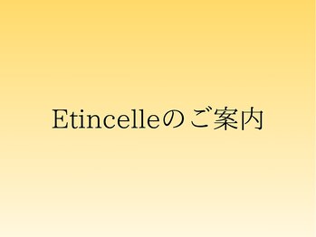 エステティックジュビラン エタンセル(Etincelle)/Etincelleのご案内1