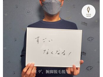 ヴォアール 名古屋店(VOIR)/メンズ脱毛　お客様の声
