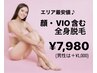 顔・VIO含む全身脱毛　¥7,980