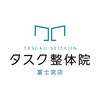タスク整体院 富士宮店のお店ロゴ