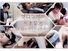 サロンTMP 熊本菊池