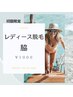 ◆初回限定◆レディース【両ワキ脱毛】￥750