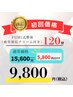 【初回限定】 FUMI式整体120分 （疲労回復クリーム付き） ￥15,600→￥9,800