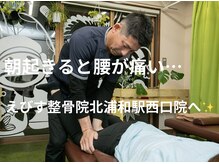 えびす整骨院 北浦和駅西口院/起きてすぐ腰が痛い方は？
