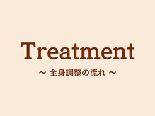 A1スポーツマッサージ治療院/【施術の流れ】全身整体