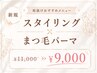 ★【今だけお得SET】 眉毛スタイリング+まつ毛パーマ  D