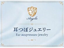 アンジェリック 上大岡店(Angelic)/耳つぼジュエリー