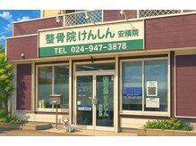整骨院けんしん 安積院
