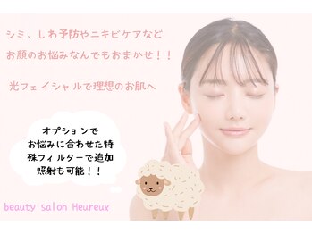 ウールー(Heureux)/効果◎光フェイシャル