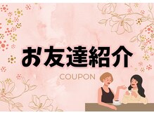 ミュー(Mieux)/お友達紹介【割引あり】