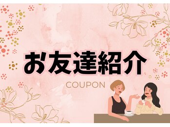 ミュー(Mieux)/お友達紹介【割引あり】