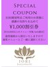 ¥1000割引 SPECIAL COUPON 【¥10000以上のメニュー対象/WEB限定】