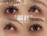  ワンホンエクステ【”束感”＆“ 網紅”】 オフ込み120本♪