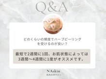 エヌエースキン 武蔵小杉店(Naskin)/ハーブピーリング｜エステ