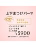 【9月限定】再来のお客様必見！上下パーマで印象100倍UP◎早い者勝ち/¥5900