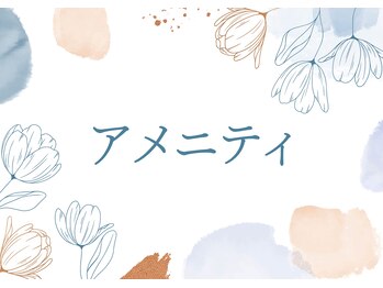 わ心美/アメニティ