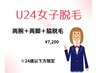 【U24脱毛】女子両腕+両脚+脇脱毛(50分)¥7200