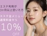 【エステ利用3ヶ月以上ご来店空いた方】エステ全メニュー| 通常より10%OFF★