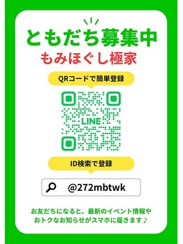 もみほぐし 極家/LINEお友達募集中