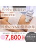 【脂肪冷却×高濃度 脂肪分解剤】狙った脂肪を細胞から撃退!気になる部位1cup