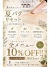 ポールシェリー全メニュー10%OFF!!