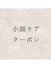 ↓小顔ケアクーポン↓