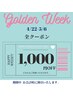 【 4/22 ～ 5/6 ご来店の方限定！】お会計時に 全クーポン「1,000円OFF 」♪