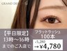 【平日限定】フラットラッシュ100本！¥5,280→¥4,780