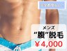 ２回目以降［メンズ脱毛］腹脱毛￥4,000(完全都度払い)