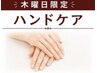 【木曜限定！】乾燥改善で潤いある手元に《ハンドケア》9900円→6000円