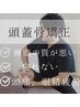 【寝落ち率高】自律神経ととのう頭蓋骨矯正 8800円→4400円