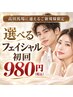 【高田馬場に通えるご新規様限定】選べるフェイシャル 初回 ¥980 90分