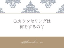 オートクチュール エステティックサロン シーズ/Q.カウンセリングは何をするの？