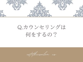 オートクチュール エステティックサロン シーズ/Q.カウンセリングは何をするの？