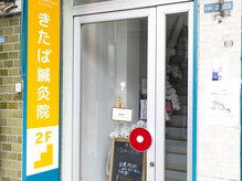 大和高田きたば鍼灸院