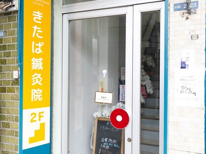 大和高田きたば鍼灸院の写真