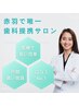 【再来向け・都度払いホワイトニング】60分照射・5500円