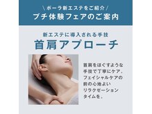 ポーラ ザ ビューティ イオンモール柏店(POLA THE BEAUTY)の雰囲気（7月エステご利用の方に、新テクニックをお試しいただけます。）