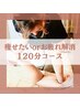 痩せたいorお疲れ解消オーダーメイド120分メニュー☆19250円