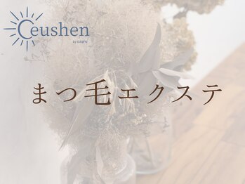 セウシェーン(Ceushen by dawn)/LEDマツエク/フラットラッシュ