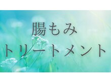 ティーツリーアロマアンドホリスティック(tea tree aroma & holistic)/腸もみ　流れ